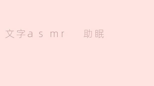 文字asmr 助眠